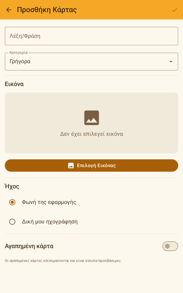 Οθόνη προσθήκης κάρτας: λέξη, κατηγορία, εικόνα