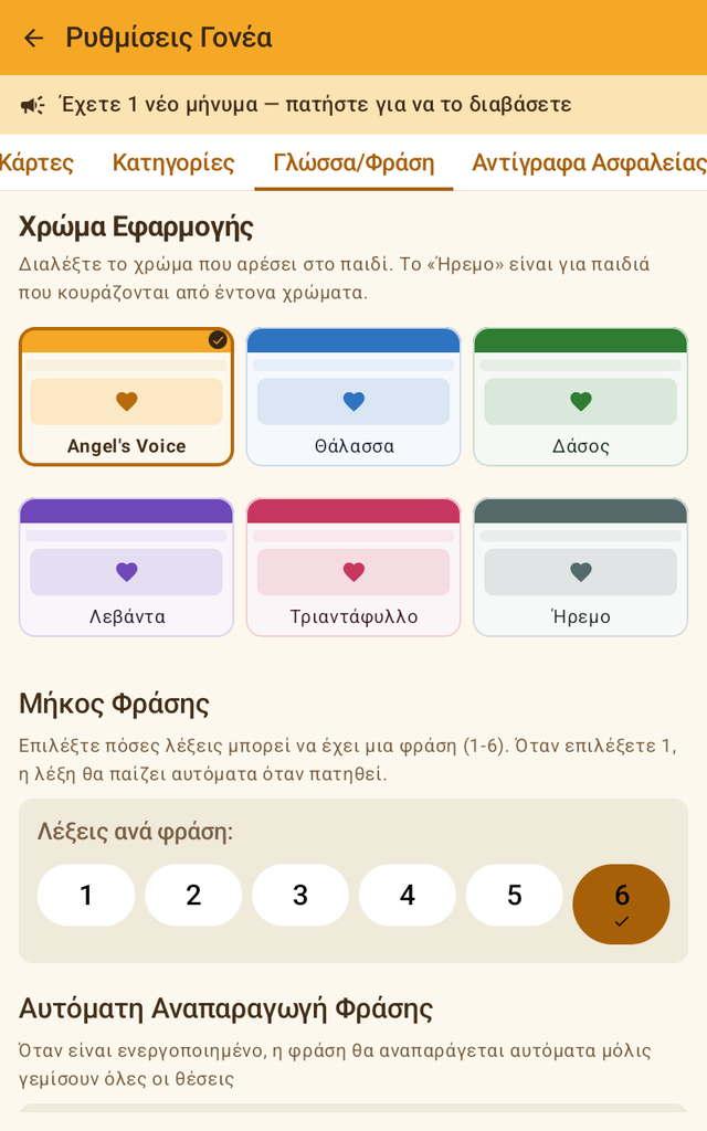 Επιλογή χρώματος εφαρμογής και μήκους φράσης
