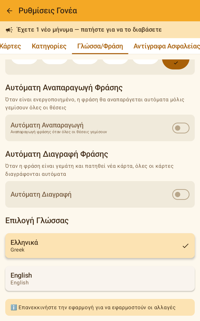 Αυτόματη αναπαραγωγή, αυτόματη διαγραφή, επιλογή γλώσσας