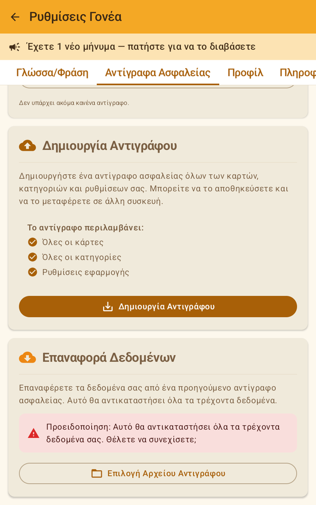 Δημιουργία αντιγράφου σε αρχείο και επαναφορά από αρχείο