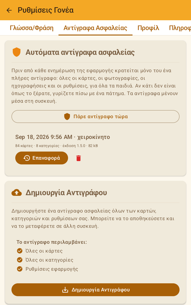 Αυτόματα αντίγραφα ασφαλείας με ένα αντίγραφο στη λίστα