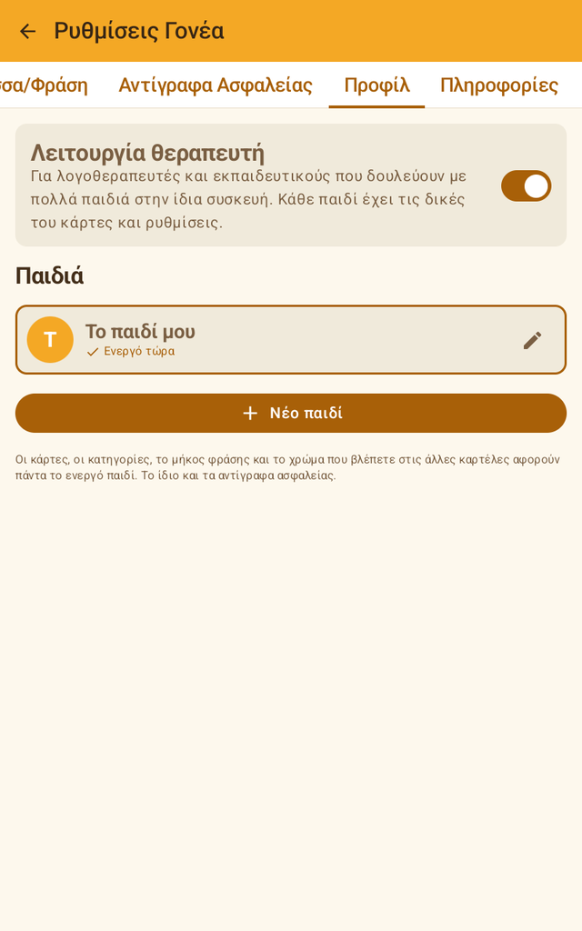 Λειτουργία θεραπευτή ενεργή, λίστα παιδιών