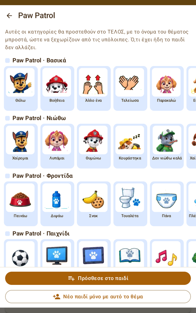 Προεπισκόπηση θέματος Paw Patrol με τις 6 κατηγορίες και τις κάρτες τους
